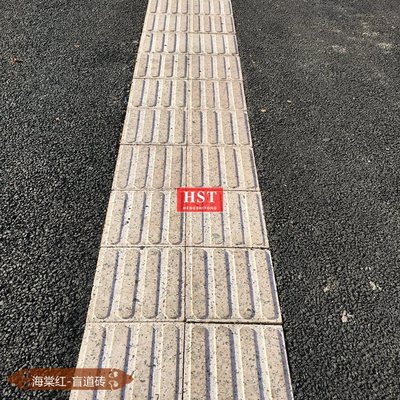 海棠红条形盲道砖