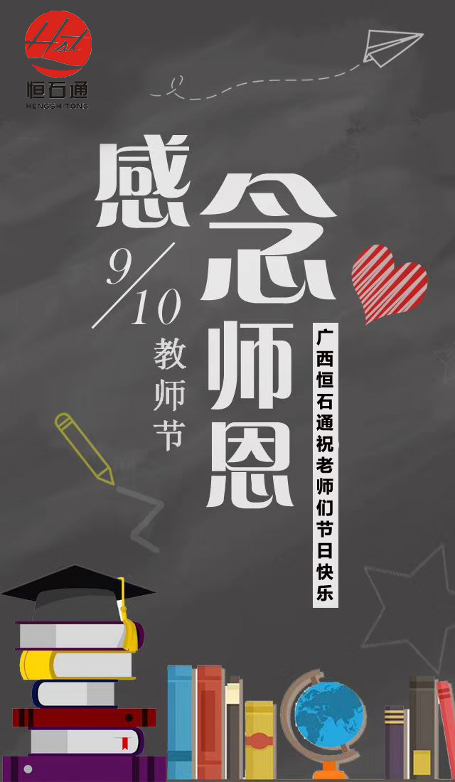 广西恒石通全体员工祝敬爱的老师们节日快乐！