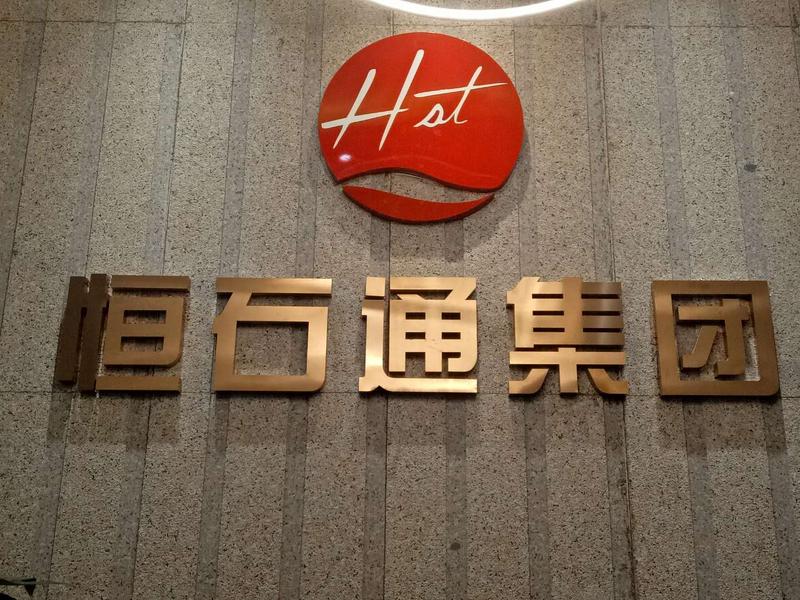 恒石通：与“石”俱进，谋求发展